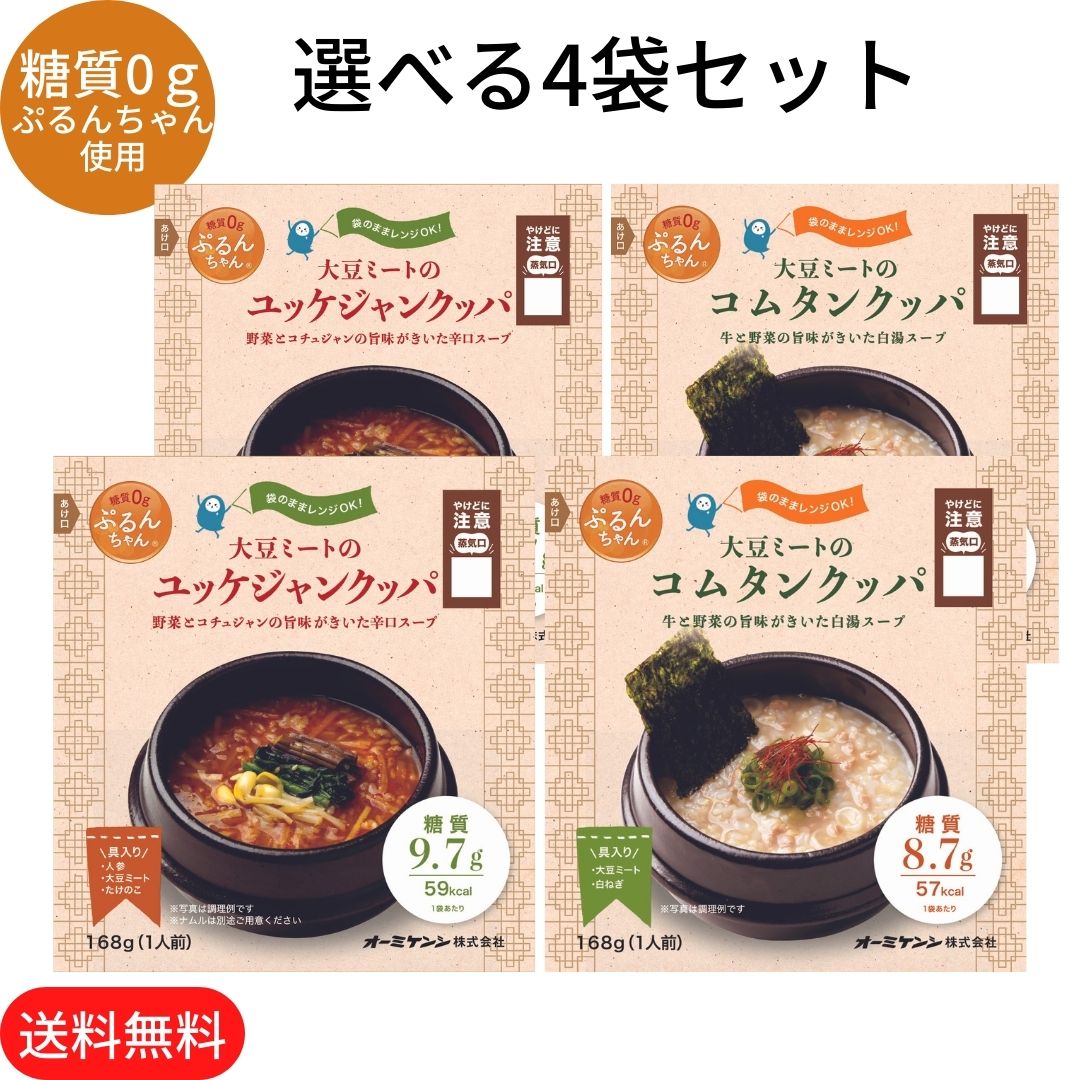 お買い物マラソン 期間中店舗ポイント2倍 送料無料 選べる4袋【大豆ミートのコムタンクッパ・ユッケジャンクッパ 4袋セット】糖質0gぷるんちゃん オーミケンシ 糖質オフ グルコマンナン セルロース 低糖質