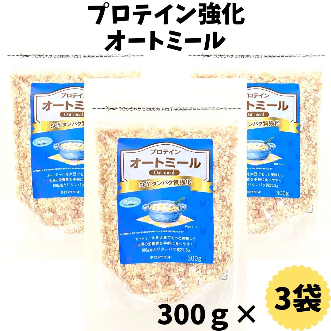 【プロテイン強化オートミール300g×3袋セット】ライスアイランド　オーツ麦　大豆　ソイミート プロテイン タンパク質