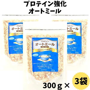 【プロテイン強化オートミール300g×3袋セット】ライスアイランド　オーツ麦　大豆　ソイミート プロテイン タンパク質