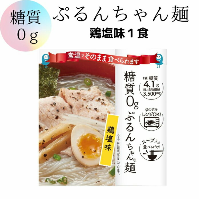 メール便【糖質0ぷるんちゃん麺 鶏塩味 1袋】糖質0 糖質制限 ダイエット 置き換え グルコマンナン セルロース 即席めん 低糖質 だし入り