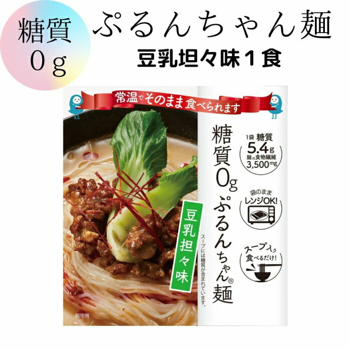 メール便【糖質0ぷるんちゃん麺　豆乳担々味 1袋】糖質0 糖質制限 ダイエット 置き換え グルコマンナン セルロース 即席めん 低糖質 だし入り