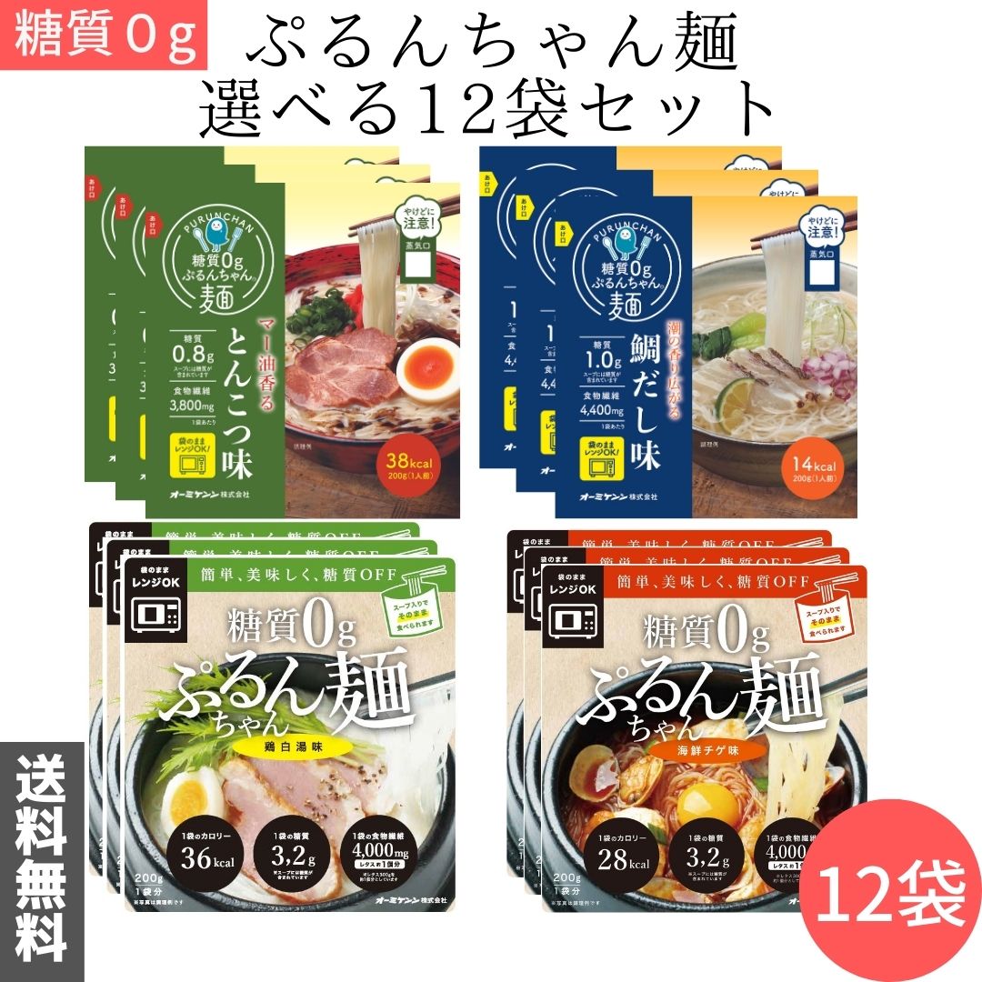 お買い物マラソン 期間中店舗ポイント2倍 送料無料【糖質0ぷるんちゃん麺 選べる12袋セット 海鮮チゲ味 鶏白湯味 和風魚介味 胡麻ラー油味 豆乳担々麺味 鶏塩味】糖質0 糖質制限 ダイエット 置き換え グルコマンナン セルロース 即席めん 低糖質 だし入り