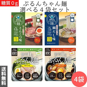 メール便 送料無料【糖質0ぷるんちゃん麺 選べる4袋 鶏白湯 海鮮チゲ 鶏塩 鯛だし とんこつ 醤油 オニオンスープ 】糖質0 糖質制限 ダイエット 置き換え グルコマンナン セルロース 即席めん 低糖質 だし入り