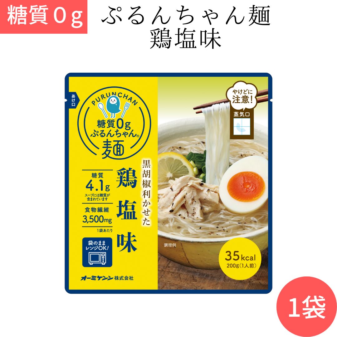 メール便【糖質0ぷるんちゃん麺 鶏塩味 1袋】糖質0 糖質制限 ダイエット 置き換え グルコマンナン セルロース 即席めん 低糖質 だし入り