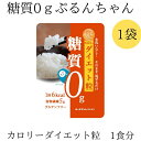 お買い物マラソン 期間中ポイント2倍 メール便【ぷるんちゃんカロリーダイエット粒】糖質0 ダイエット 糖質制限 グルコマンナン セルロース 食物繊維 グルテンフ...