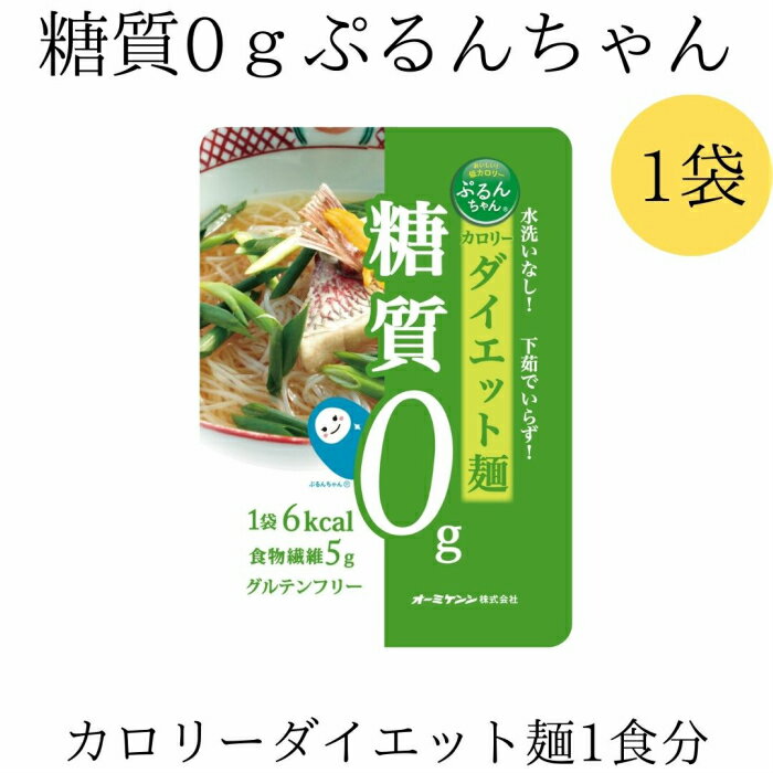 メール便【ぷるんちゃんカロリーダイエット麺】糖質0 ダイエット 糖質制限 グルコマンナン セルロース 食物繊維 グルテンフリー