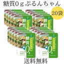 お買い物マラソン 期間中ポイント2倍 送料無料 【ぷるんちゃんカロリーダイエット麺 20袋セット】糖質0 ダイエット 糖質制限 グルコマンナン セルロース 食物...