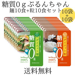 お買い物マラソン 期間中店舗ポイント2倍 送料無料【ぷるんちゃんカロリーダイエット粒 10袋×麺10袋セット】糖質0 ダイエット 糖質制限 グルコマンナン セルロース 食物繊維 グルテンフリー