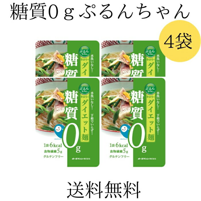 お買い物マラソン 期間中店舗ポイント2倍 送料無料 メール便【ぷるんちゃんカロリーダイエット麺 4袋セット】糖質0 ダイエット 糖質制限 グルコマンナン セルロース 食物繊維 グルテンフリー