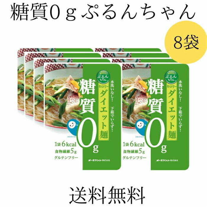 送料無料【ぷるんちゃんカロリーダイエット麺 8袋セット】送料無料 糖質0 ダイエット 糖質制限 グルコマンナン セルロース 食物繊維 グルテンフリー メール便