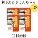 お買い物マラソン 期間中ポイント2倍 【ぷるんちゃんカロリーダイエット粒 4袋セット】送料無料 メール便 糖質0 ダイエット 糖質制限 グルコマンナン セルロー...