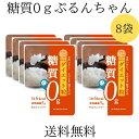 お買い物マラソン 期間中ポイント2倍 メール便 送料無料 【ぷるんちゃんカロリーダイエット粒 8袋セット】糖質0 ダイエット 糖質制限 グルコマンナン セルロー...