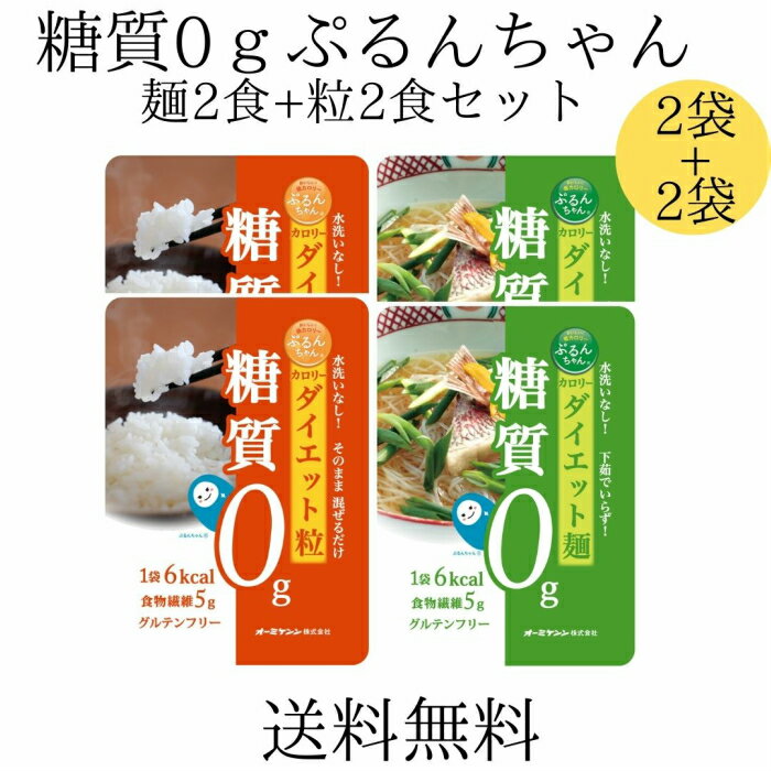 メール便 送料無料 【ぷるんちゃんカロリーダイエット粒 2×麺2袋セット】糖質0 ダイエット 糖質制限 グルコマンナン セルロース 食物繊維 グルテンフリー