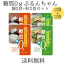 お買い物マラソン 期間中ポイント2倍 メール便 送料無料 【ぷるんちゃんカロリーダイエット粒 2×麺2袋セット】糖質0 ダイエット 糖質制限 グルコマンナン セ...