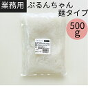 楽天元氣になれ通販部【ぷるんちゃんカロリーダイエット麺 業務用 500g 1袋】約5食分 糖質0 ダイエット 糖質 制限 グルコマンナン セルロース 食物繊維 グルテンフリー