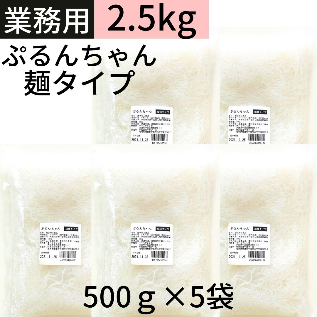 送料無料 【ぷるんちゃんカロリーダイエット麺 業務用 500g 5袋】2.5kg 約25食相当 糖質0 買い物マラソンダイエット 糖質制限 グルコマンナン セルロース 食物繊維 グルテンフリー