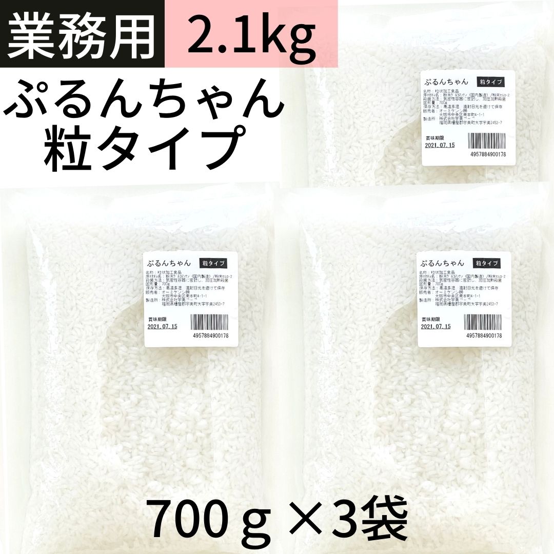 送料無料 【ぷるんちゃんカロリーダイエット粒 700g×3袋 業務用】2.1kg 約21食相当 糖質0 ダイエット 糖質制限 グルコマンナン セルロース 食物繊維 グルテンフリー