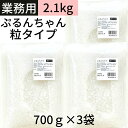 お買い物マラソン 期間中ポイント2倍 送料無料 【ぷるんちゃんカロリーダイエット粒 700g×3袋 業務用】2.1kg 約21食相当 糖質0 ダイエット 糖質制...