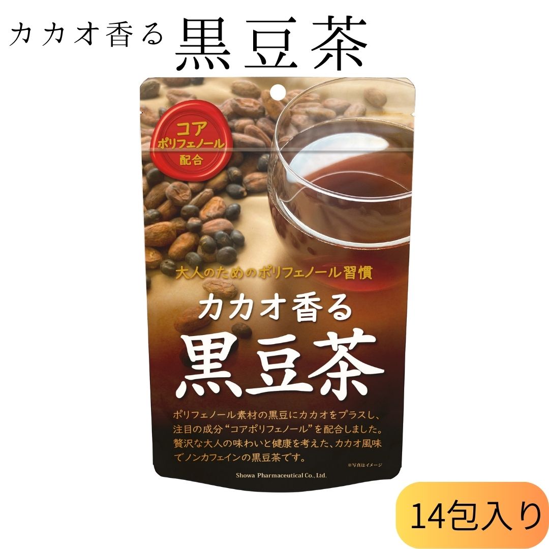 お買い物マラソン 期間中店舗ポイント2倍 メール便【カカオ香る黒豆茶 2.4g×14包入り】昭和製薬 黒豆 カカオシェル 米ぬか発酵物 エビスグサの種子