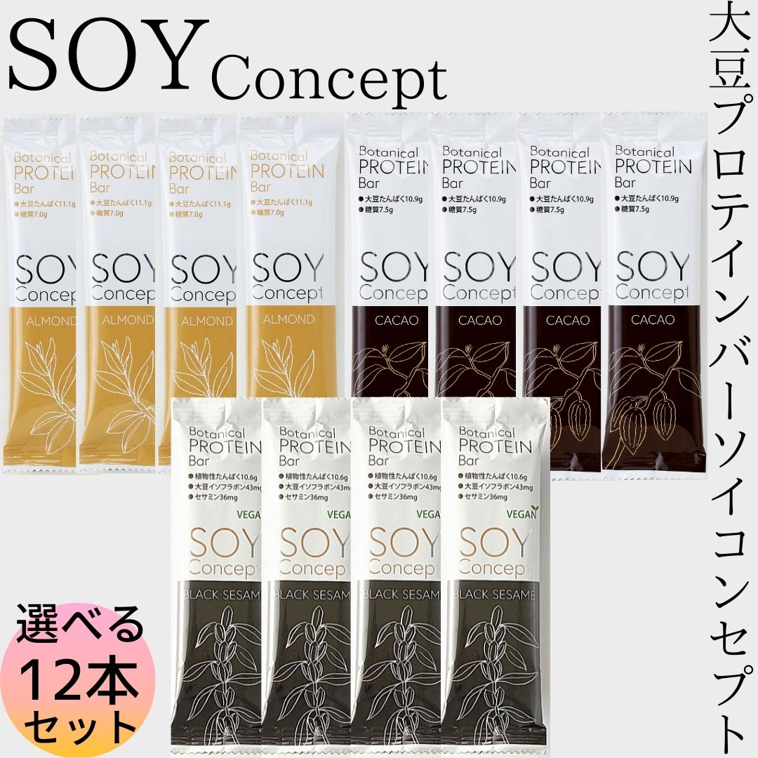 お買い物マラソン 期間中店舗ポイント2倍 送料無料 【SOYConcept選べる12本セット】送料無料 メール便 カカオ アーモンド ブラックセサミ ソイコンセプト プロテインバー 大豆 ビーガン 動物性不使用 保存料不使用 グルテンフリー イソフラボン ソイプロテイン ダイエット