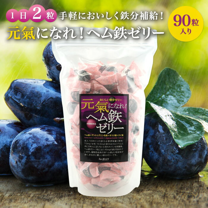 送料無料 【元氣になれ！ヘム鉄ゼリー 90粒 45日分 774g】 貧血対策 栄養補助食品 栄養機能食品 サプリ サプリメント ヘム鉄 鉄分 葉酸 ビタミンB12 ゼリー 女性 妊活 妊婦 ママ プレママ 鉄分不足 貧血 鉄分補給 ミネラル おやつ