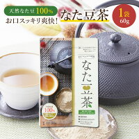 お買い物マラソン 期間中店舗ポイント2倍 メール便【なた豆茶（60g）約30杯分】花粉 対策 グズグズ スギ ヒノキ なた豆 粉末 100％ 約1ヵ月分 お茶 健康茶 粉末茶 国内加工 無添加 ミネラル カフェインレス パウダー 膿取り豆 口 喉 鼻 ナタマメ茶