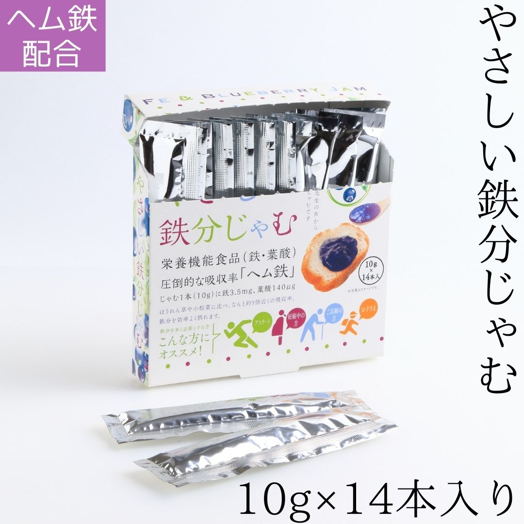 お買い物マラソン 期間中店舗ポイント2倍 メール便【やさしい鉄分じゃむ スティック10g×14本】健康食品 栄養機能食品 サプリ ヘム鉄 鉄分 葉酸 ビタミンB12 ビタミンD ブルーベリー ジャム 使い切り 個包装 小袋 小分け 貧血 鉄分補給 妊活 ママ シニア