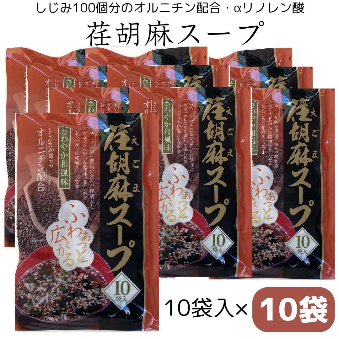【荏胡麻スープ 10袋入り 10袋セット】トーノー 荏胡麻 青じそ ゴマ さわやか和風味 オルニチン α-リノ..
