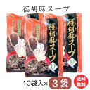 スーパーSALE 店舗ポイント5倍 送料無料 【荏胡麻スープ 10袋入り 3袋】トーノー 荏胡麻 青じそ ゴマ さわやか和風味 オルニチン α-リノレン酸