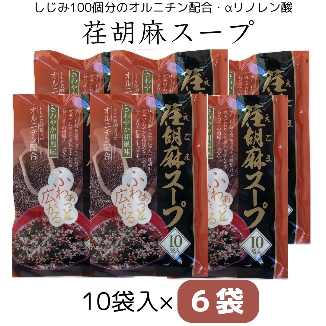 【荏胡麻スープ 10袋入り 6袋】トーノー 荏胡麻 青じそ ゴマ さわやか和風味 オルニチン α-リノレン酸