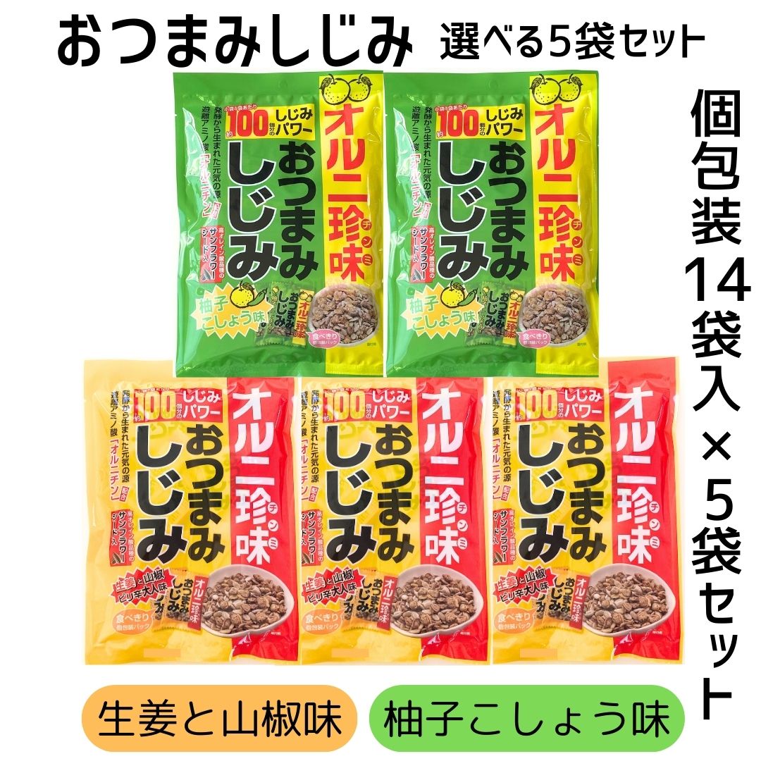 スーパーSALE 期間中店舗ポイント5倍 選べるおつまみしじみ14袋入×5袋セット 生姜山椒味 柚子こしょう味 オルニ珍味 トーノー オルニチン しじみ100個分 サンフラワーシード 高オレイン酸 ピリ辛大人味 個包装入り