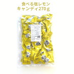 お買い物マラソン 期間中店舗ポイント2倍 メール便【食べる塩レモンキャンディ 270g】塩 塩分　 塩分補給 クランチキャンディ 松屋製菓 熱中症 暑さ対策 レモン 飴 業務用 スポーツ 屋外作業