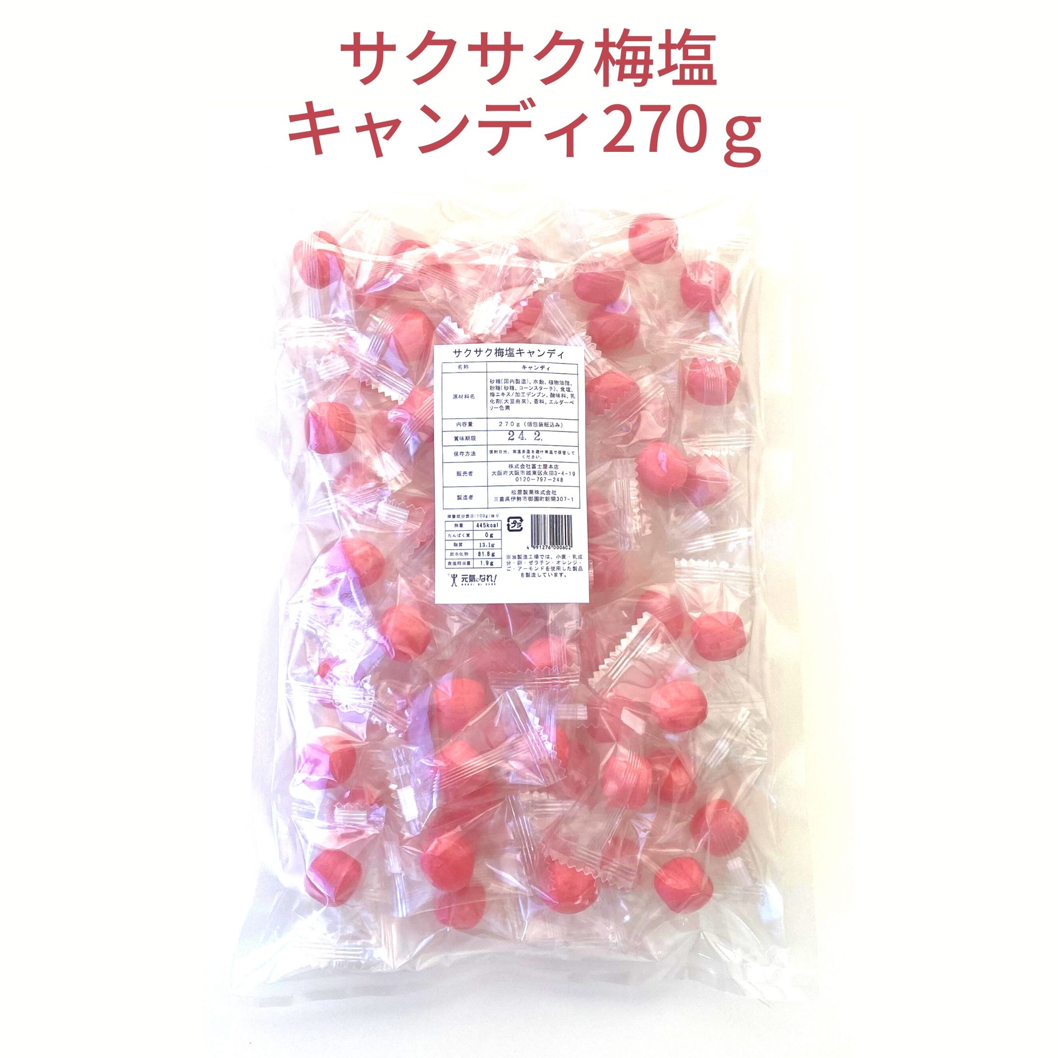 メール便【サクサク梅塩キャンディ 270g】塩 塩分 塩分補給 クランチキャンディ 松屋製菓 熱中症 暑さ対策 梅 梅塩 飴 業務用 スポーツ 屋外作業 クエン酸