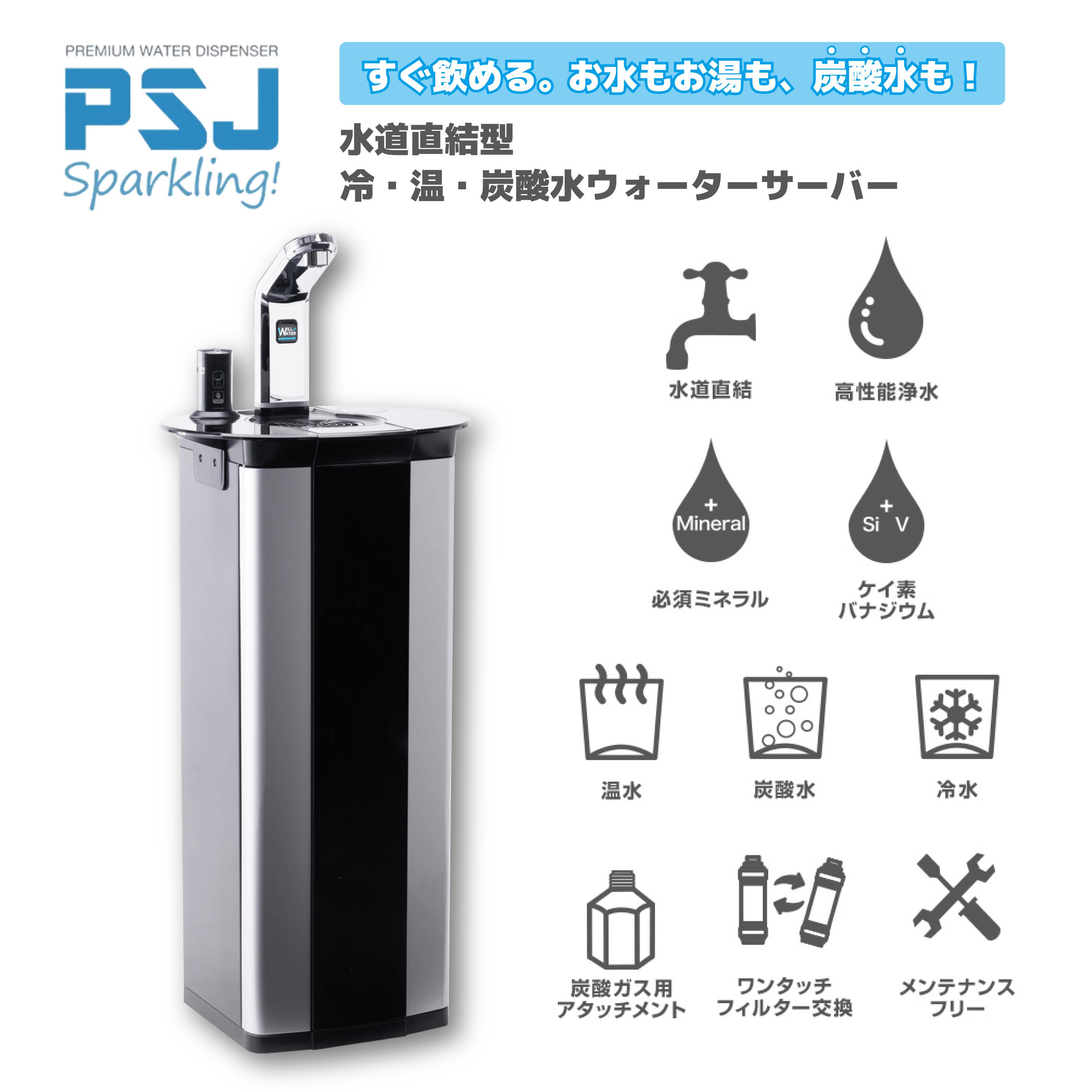 ウォーターサーバー 炭酸水 PSJ SPARKLING ソーダメーカー 温水 冷水 水道直結型 ウォーターディスペンサー