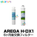 逆浸透膜浄水器 RO浄水器 6ヶ月交換 フィルターセットAREGA 冷温水高濃度水素水サーバー H-DX1 セディメントフィルター プリカーボンフィルター