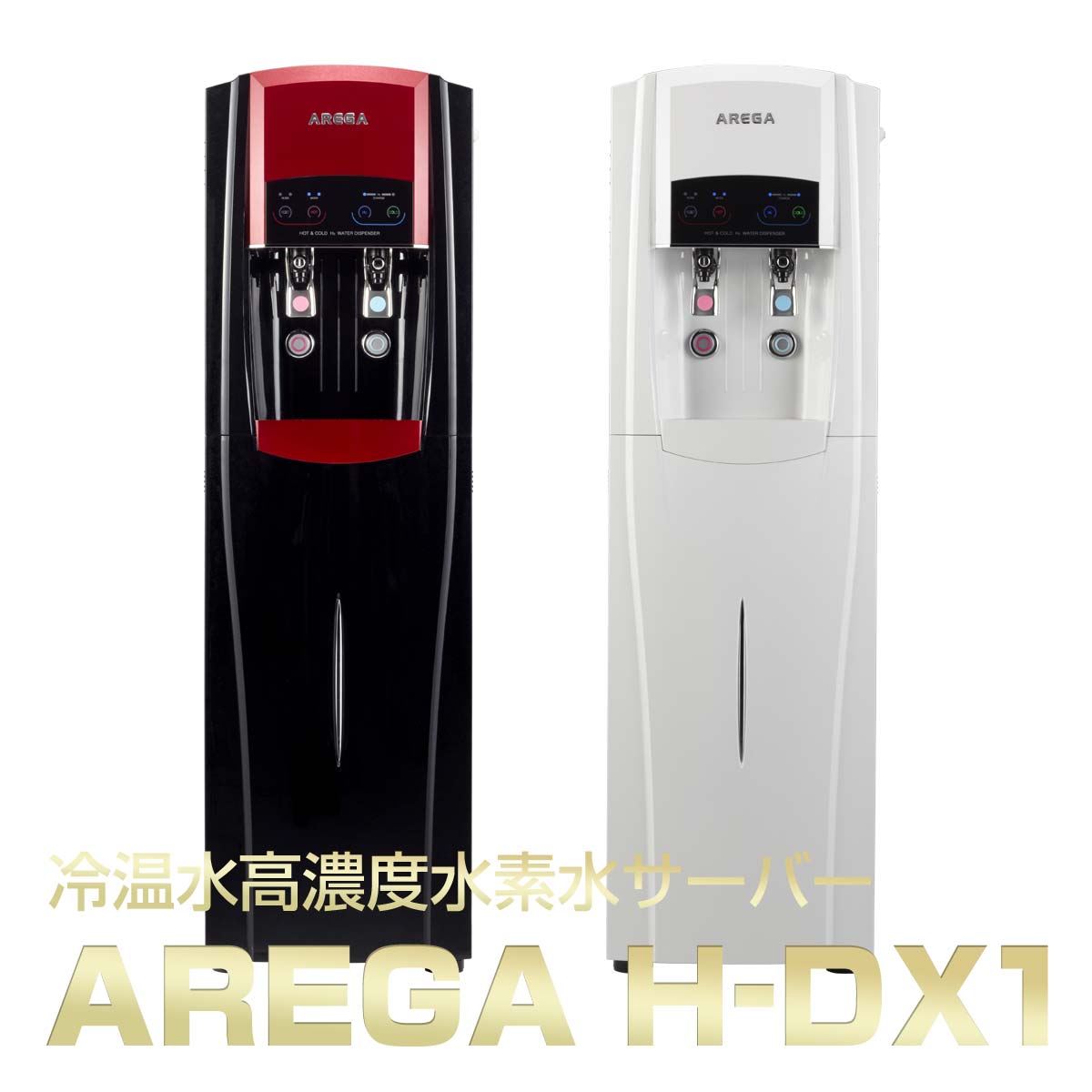 AREGA アーガ 冷温水高濃度水素水サーバー H-DX1 中古 リフレッシュ品 家庭用1年間保証付き 工事費別途お見積り ※HDX アーガコーポレーション