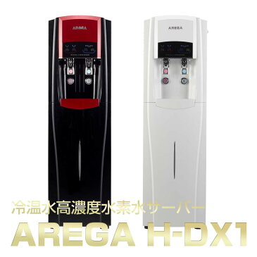 【送料無料】【AREGA】冷温水高濃度水素水サーバーH-DX1【中古】【家庭用1年間保証付き】※工事費用別途お見積り