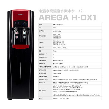 【送料無料】【AREGA】冷温水高濃度水素水サーバーH-DX1【中古】【家庭用1年間保証付き】※工事費用別途お見積り