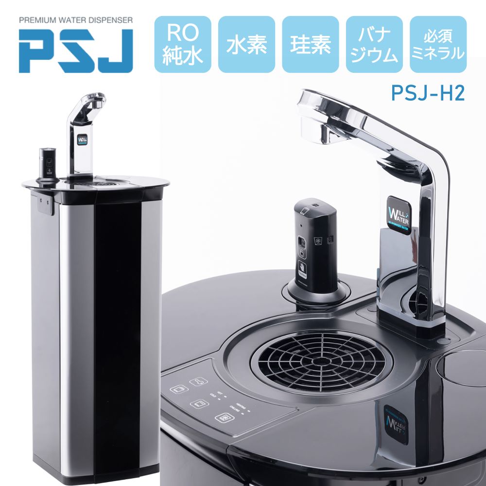 ウォーターサーバー 水素水 PSJ H2 ミネラルウォーター 温水 冷水 水道直結型 ウォーターディスペンサー