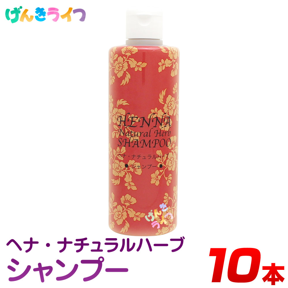 ヘナ ナチュラルハーブ シャンプー 300ml ブラウン 10本セット ノンシリコン ヘナ シャンプー 白髪染め カラートリートメント