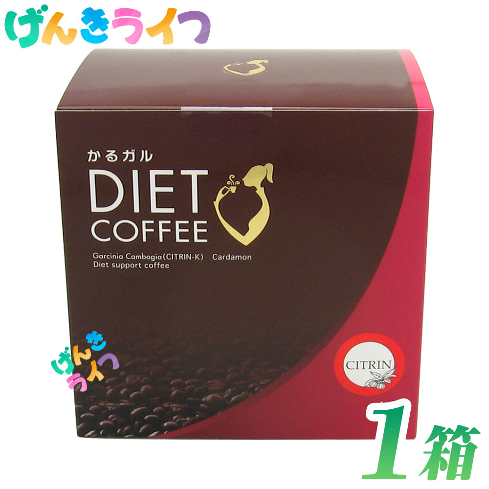 ホットでもアイスでもOK!水溶性ガルシニアエキスを豊富に配合(3袋中1,500mg)し、生姜科ハーブのカルガモンを加えることで美味しさが高まりました。 げんきライフスタッフの感想ですが、とてもオーソドックスな味に仕上がっています。クセもなく、飲みやすいコーヒーです。 苦味よりは少し酸味が勝ちます。香りは少なめですが、ダイエットコーヒーとして飲むのであれば、十分な妥協ラインです。 名称：ガルシニア・カンボジア果皮エキス含有インスタントコーヒー 原材料：コーヒー豆、ガルシニア・カンボジア果皮エキス、カルダモン、米加工品、澱粉、香料 内容量：2.5g×60袋 保存方法：高温多湿を避け冷暗所に保存してください。 ■販売者 株式会社エル・エスコーポレーション 東京都中央区日本橋堀留町2-6-6 お客様相談室：0120-465-165 生産国：日本 区分：コーヒー 広告文責：MTN株式会社（0120-878-037） CITRIN CITRINシール coffee diet Diet DIET インスタント インスタントコーヒー エキス おすすめ カリウム かるがる かるがるDietコーヒー かるがるダイエットコーヒー ガルシニア ガルシニアエキス カルダモン カルダモンコーヒー ガルニシア カンボジア果皮エキス コーヒー シトリン ダイエット ダイエットサプリ ダイエットドリンク ダイエット食品 ドリンク 効果 酸味 人気 痩せる 置き換え 置換え 置換 美味しい 珈琲 サロンかるがるダイエットコーヒーのご紹介 かるガルダイエットコーヒーは「いつでもどこでも手軽にダイエットコーヒーが楽しめる」をコンセプトに商品化しました。 野外でもお湯や水さえあればさっと溶けてすぐにできあがり。朝の一杯、食後に一杯、 三時のおやつで一杯。毎日のコーヒー習慣をダイエットコーヒーに変えてみませんか？ 使いやすいスティックタイプになりました！ スティックタイプだから持ち運びに便利。 かるガルダイエットコーヒーの特長 ▼含有成分について インスタントコーヒーをベースにダイエットでポピュラーなガルシニアエキス・コーヒーの味を引き立たせるガルダモンを加えま した。 ▼主な原材料 インスタントコーヒー、ガルシニア・カンボジア果皮エキス、カルダモン。 ▼内容成分(3袋中) ガルシニア・カンボジア果皮エキス(CITRIN-K)1,500mg 〔HCA(ヒドロキシクエン酸)750mg〕 カリウム635mg 正真正銘！ガルシニア製品信頼のシールがついています！ ガルシニアを使ったダイエット食品はたくさん売られていますが、中には少しだけ入れた自称ガルシニア製品も少なくありません。 その中で確かなものを選ぶ目印が、「かるガルDietコーヒー」にも貼ってあるCITRINシール。高品質のHCA(ヒドロキシクエン酸)ガルシニアエキスを、しっかり配合してある商品のみに許された信頼のシールです。 ※CITRIN(シトリン)は、サピンサコーポレーションの登録商品です。 かるガルDietコーヒーのご紹介 「かる・ガルDietコーヒー」は、水溶性のガルシニアエキス(CITRIN-K)を贅沢に配合し、さらにカルダモンを加えたダイエットコーヒーです。ダイエットは、あせらず、無理せず楽しみながら続けましょう。 かるガルDietコーヒーのお召し上がり方 1回1袋を、通常のインスタントコーヒーと同様に、ホットかアイスでお召し上がりください。食生活は主食、主菜、副菜を基本に、食事のバランスを大切に。 かるガルDietコーヒーのご注意 本品は、カリウムを豊富に含有しておりますので、カリウムの摂取制限を医師より支持されている方は、召し上がらないでください。 小さなお子様、妊娠・授乳中の方、重大な疾患をお持ちの方などが、急激なダイエットをすることは医学的に好ましくありません。 極端な食事制限は、あなたの健康と美容を損う原因となりますので、バランスのとれた栄養摂取に留意して下さい。 かるガルDietコーヒーの詳細 名称 ガルシニア・カンボジア果皮エキス含有インスタントコーヒー 原材料 コーヒー豆、ガルシニア・カンボジア果皮エキス、カルダモン、米加工品、澱粉、香料 内容量 150g(2.5g×60袋) 保存方法 高温多湿を避け冷暗所に保存してください。 販売者 株式会社エル・エスコーポレーション 東京都中央区日本橋堀留町2-6-6 お客様相談室：0120-465-165 広告文責 MTN株式会社 検索用 かるがるDietコーヒー、かるがるダイエットコーヒー、かるガルDietコーヒー、かるガルダイエットコーヒー 栄養成分表示1袋(2.5g)当り 熱量たん白質脂質炭水化物ナトリウムカリウム ……………… 8kcal0.4g0g1.7g5.5mg167mg 内容成分3袋(7.5g)当り ガルシニア・カンボジア果皮エキス…1500mg (HCA(ヒドロキシクエン酸)…750mg) かるガルDietコーヒーのお得なセットも販売中！