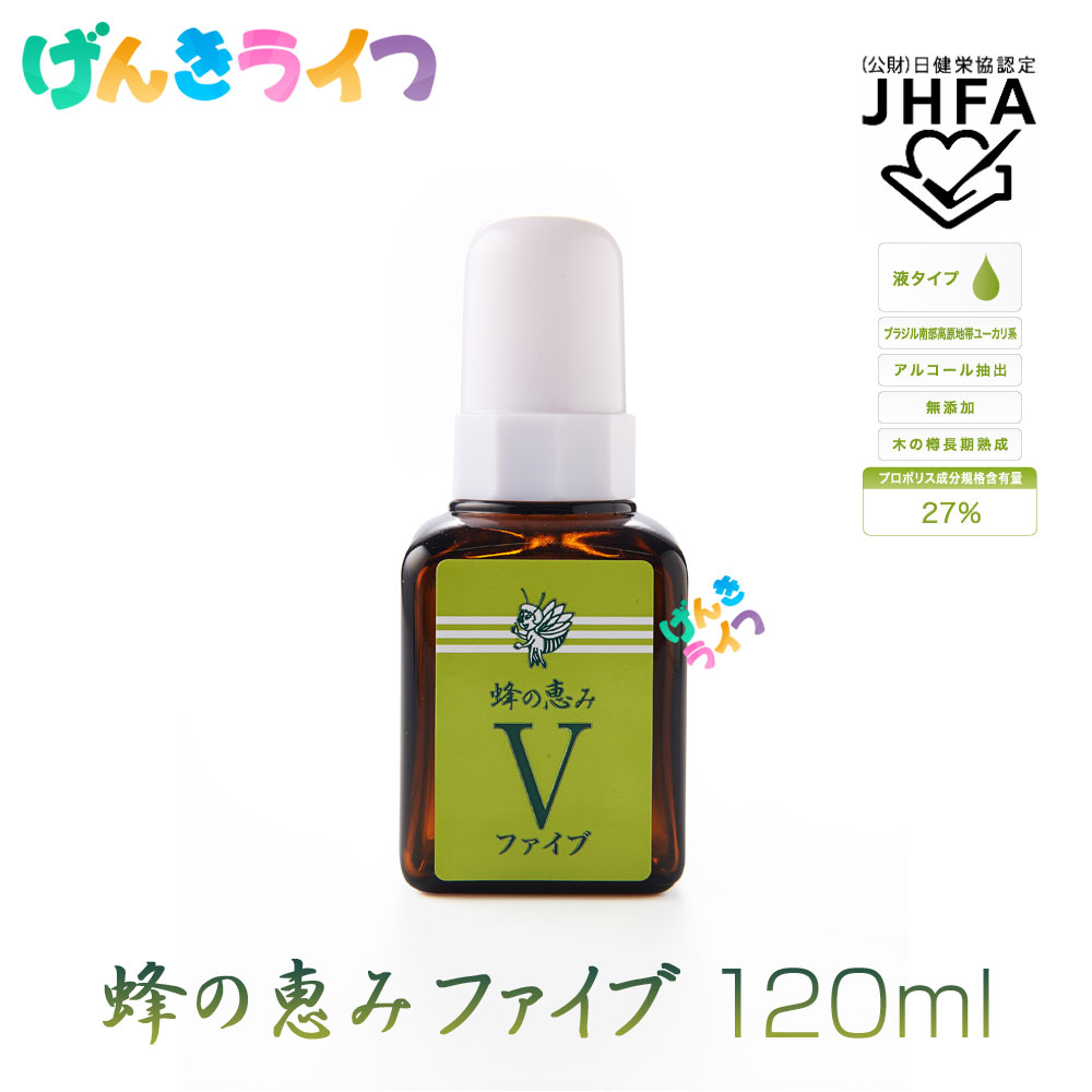 液体 プロポリス ブラジル産 サンフローラ 蜂の恵み V ファイブ 120ml（2〜4ヵ月分）