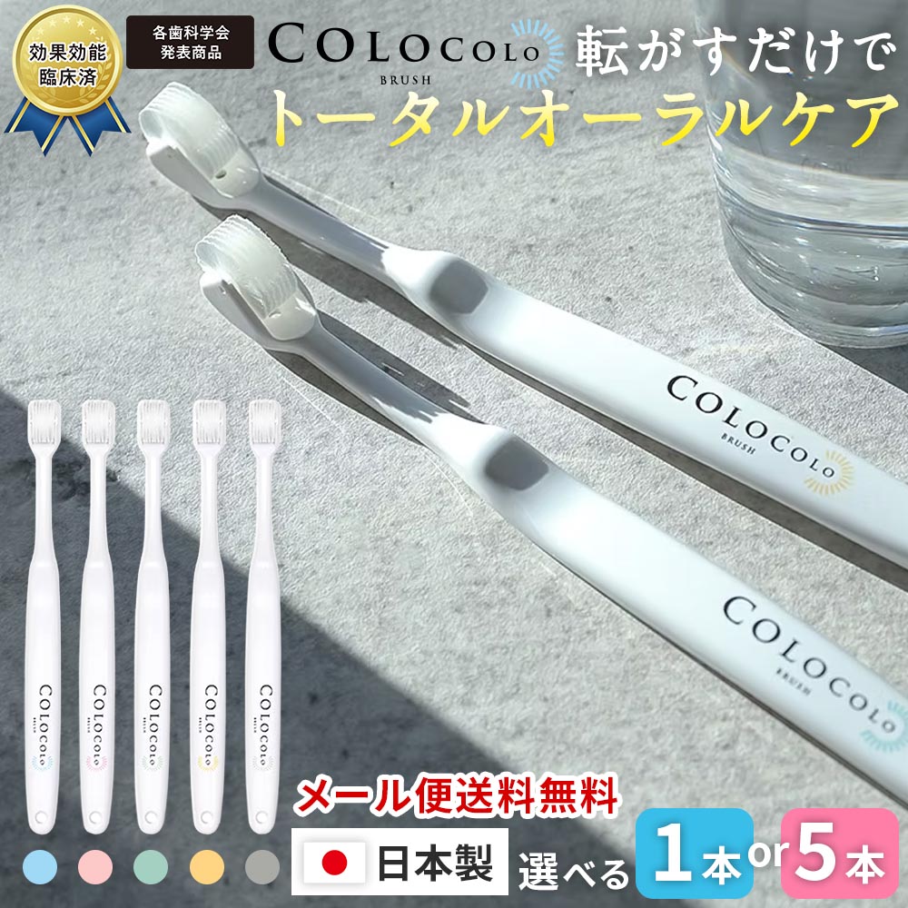 コロコロブラシ ローラー歯ブラシ360度回転 Colocolo brush ナイロン毛9000本以上 日本製 全5色 1本/5本セット