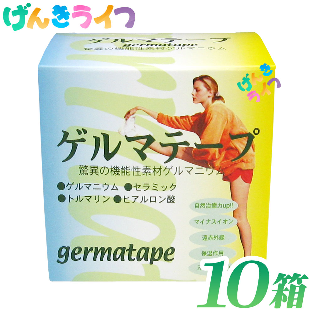 ゲルマテープ 10箱 日本薬興