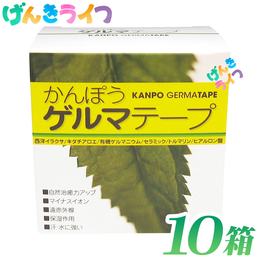 かんぽうゲルマテープ 10箱 日本薬