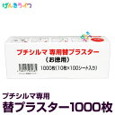 ■製品の特長 TVでもおなじみ、首・肩・腰・ヒジ・ヒザのコリにピタッと貼るだけ！繰り返し使える「プチシルマDX」。プチシルマの粒は99.9%ゲルマニウムで、磁力とは違い、半永久的に効果を発揮するため、身体に貼るシール(替えプラスター)を交換するだけで持続的にお使いいただけます。 ※本製品は「プチシルマDX」用の替プラスターになります。お間違え無いようご注意ください。 ■ご使用方法 1.紙シートの切り込みにそって台紙の○形をはがします。 2.プチシルマの粒の平面の方を下にし、中心円に合わせて粘着面につけます。 3.外側の切り込みからぐるりと台紙をはがします。 4.突起状の方を皮膚に密着させ、ご使用ください。 商品名：プチシルマ専用替プラスター1000枚入り 内容量：替プラスター(100シート、1000枚分)x1個 メーカー：株式会社レダ 製造国：----- 区分：----- 広告文責：MTN株式会社（0120-878-037）内容量：替プラスター(10シート、1000枚分) ▼製品の特長 TVでもおなじみ、首・肩・腰・ヒジ・ヒザのコリにピタッと貼るだけ！繰り返し使える「プチシルマDX」。プチシルマの粒は99.9%ゲルマニウムで、磁力とは違い、半永久的に効果を発揮するため、身体に貼るシール(替えプラスター)を交換するだけで持続的にお使いいただけます。※本製品は「プチシルマDX」用の替プラスターになります。お間違え無いようご注意ください。 ▼ご使用方法 1.紙シートの切り込みにそって台紙の○形をはがします。 2.プチシルマの粒の平面の方を下にし、中心円に合わせて粘着面につけます。 3.外側の切り込みからぐるりと台紙をはがします。 4.突起状の方を皮膚に密着させ、ご使用ください。