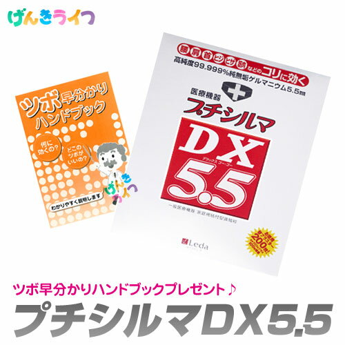 楽天げんきライフプチシルマDX5.5（5.5mm×10粒＋替えプラスター200枚）ツボ押しハンドブック付き ※プチシルマプラスター ゲルマニウム 交換シール 替えシール 替えバン 交換プラスター