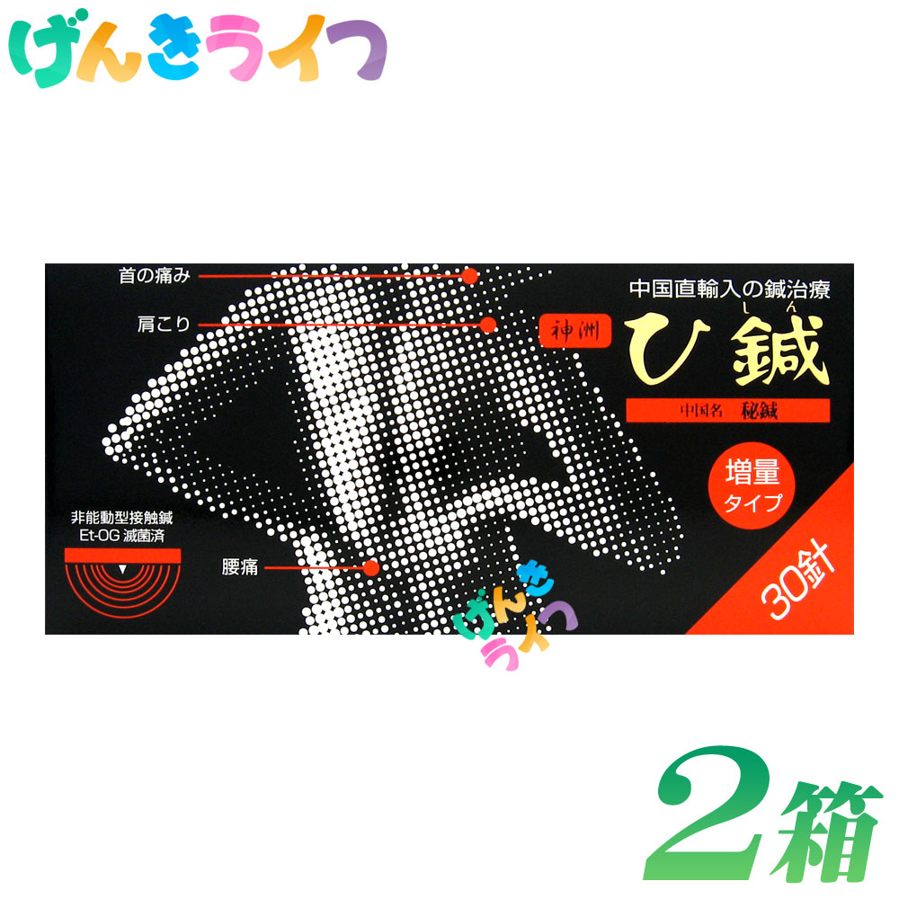 神洲 ひ鍼 30針入り 2箱 日本薬興 合計60針