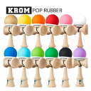 けん玉 KROM POP RUBBER 全12色 ケンダマ kendama クロム ポップ ラバー塗装 海外ブランド 誕生日 父の日 女の子 男の子 デンマーク...