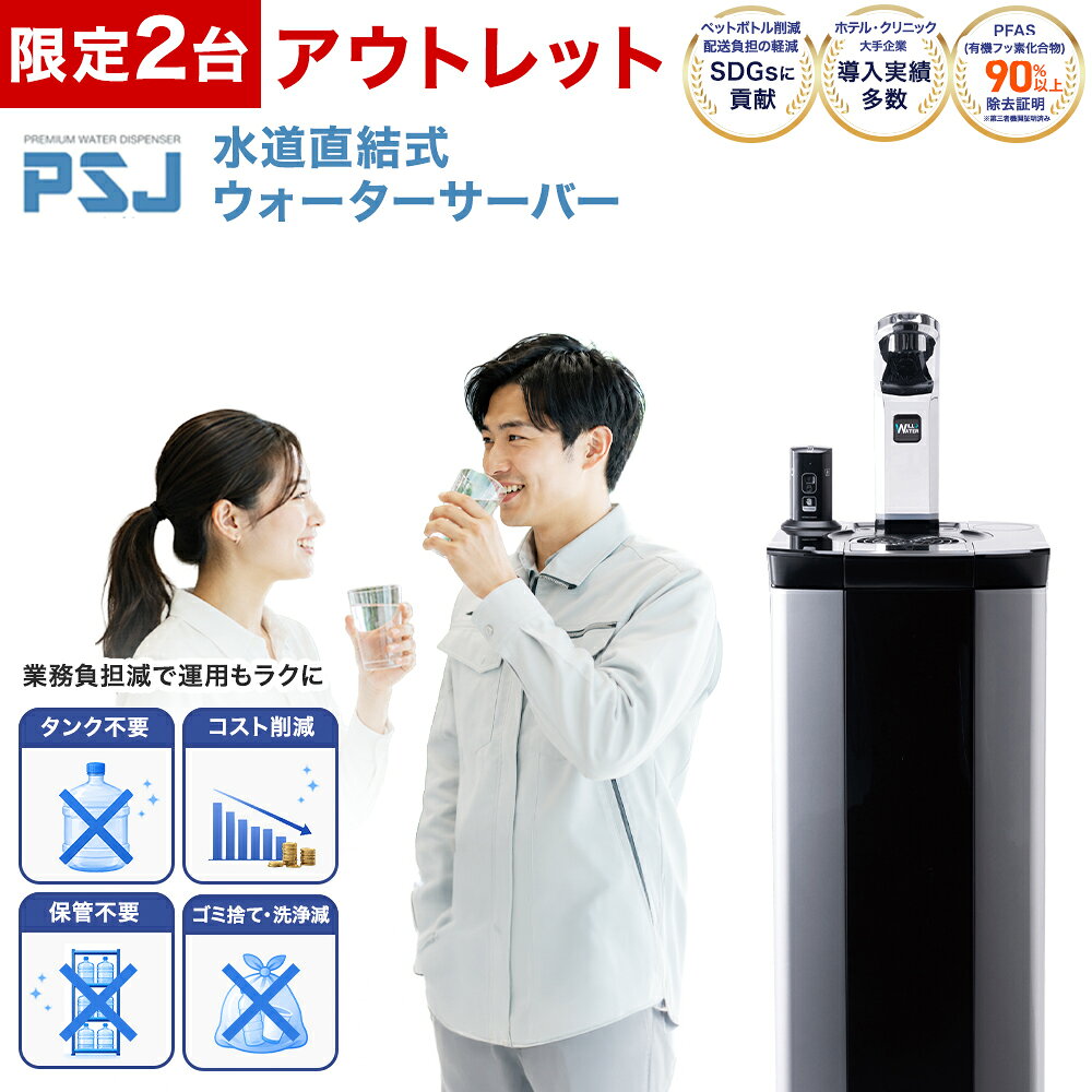 ウォーターサーバー「PSJ-BASIC」は、水道直結式だから面倒なボトル交換が不要。 冷水・温水・常温水を1台で手軽に利用でき、ご家庭はもちろん、オフィスや店舗・施設など幅広いシーンで活躍します。 3種のフィルターを採用した浄水システムで、水道水に含まれる不純物を除去し、安全でおいしい水を生成。 冷水はタンクに貯めず瞬間冷却する方式を採用しているため、いつでも冷たい水を利用できます。 さらに、1年間のメーカー保証付き。毎日の水分補給から、お茶やコーヒーなどの温かい飲み物まで便利にお使いいただけます。 製品仕様 モデル PSJ-BASIC 対応水種 冷水・温水・常温水 定格電圧 AC100V、50/60Hz（一般家庭用コンセント） 消費最大電力 冷却装置 100W加温装置 500W 浄水システム UTF浄水システムプラスフィルター・UTFフィルター・TCフィルター 貯水容量 冷水：都度給水温水タンク：2.5L 排水タンク容量 2.2L 冷却方式 瞬間冷却 連続最大20L/h 加温方式 ホットタンク 最大12L/h 給水方式 水道直結 本体サイズ スリムタイプ：幅37 × 奥行40 × 高さ130cm アイランドタイプ：幅52 × 奥行40 × 高さ130cm 本体重量 27kg メーカー保証 1年 メーカー 株式会社WILL JAPAN HOLDINGSQ1 オフィスに導入するメリットは何ですか？ いつでも冷水・温水が利用できるため、従業員様のリフレッシュや、夏場の熱中症対策（水分補給）として大変喜ばれます。 また、ペットボトルゴミの大幅な削減につながるため、企業のSDGsの取り組みとしても高く評価されています（実際に大手航空会社のバックヤード等でペットボトル自販機からの置き換え事例もございます）。 ウォーターサーバー「PSJ-BASIC」は、水道直結式だから面倒なボトル交換が不要。 冷水・温水・常温水を1台で手軽に利用でき、ご家庭はもちろん、オフィスや店舗・施設など幅広いシーンで活躍します。 3種のフィルターを採用した浄水システムで、水道水に含まれる不純物を除去し、安全でおいしい水を生成。 冷水はタンクに貯めず瞬間冷却する方式を採用しているため、いつでも冷たい水を利用できます。 さらに、1年間のメーカー保証付き。毎日の水分補給から、お茶やコーヒーなどの温かい飲み物まで便利にお使いいただけます。 製品仕様 モデル PSJ-BASIC 対応水種 冷水・温水・常温水 定格電圧 AC100V、50/60Hz（一般家庭用コンセント） 消費最大電力 冷却装置 100W加温装置 500W 浄水システム UTF浄水システムプラスフィルター・UTFフィルター・TCフィルター 貯水容量 冷水：都度給水温水タンク：2.5L 排水タンク容量 2.2L 冷却方式 瞬間冷却 連続最大20L/h 加温方式 ホットタンク 最大12L/h 給水方式 水道直結 本体サイズ スリムタイプ：幅37 × 奥行40 × 高さ130cm アイランドタイプ：幅52 × 奥行40 × 高さ130cm 本体重量 27kg メーカー保証 1年 メーカー 株式会社WILL JAPAN HOLDINGS